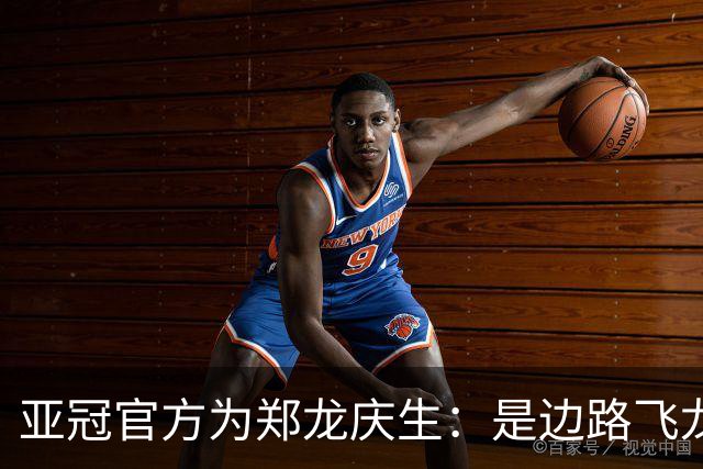 亚冠官方为郑龙庆生：是边路飞龙 也是任意球大师