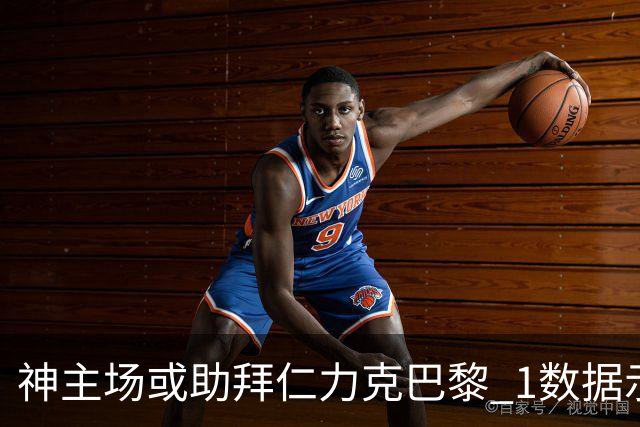 神主场或助拜仁力克巴黎 1数据示本场无平局？