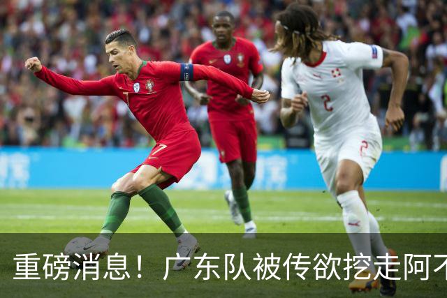 重磅消息！广东队被传欲挖走阿不都沙拉木，朱芳雨“1换1”交易新疆